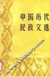 中国历代民政文选