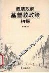 晚清政府基督教政策初探