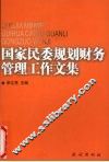 国家民委规划财务管理工作文集