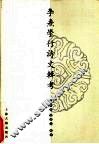 李焘学行诗文辑考