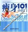 瘦身101个小窍门
