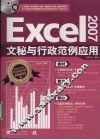 Excel 2007文秘与行政范例应用