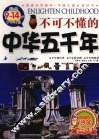 不可不懂的中华五千年