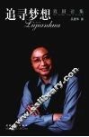 追寻梦想  戏剧论集