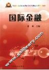 国际金融