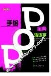 手绘POP宝典 活体字