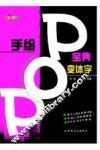 手绘POP宝典 变体字