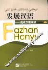 发展汉语  高级汉语阅读  民族版  下