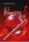 中文Flash CS3教程