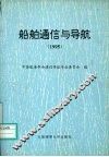 船舶通信与导航  1995