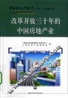 改革开放三十年的中国房地产业