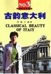 古韵意大利