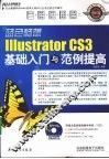 Illustrator CS3基础入门与范例提高
