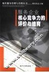 服务企业核心竞争力的评价与培育
