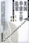 美国华裔文学选读
