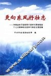 更向东风抒壮志  河南省市厅级领导干部学习贯彻党的十七大精神轮训班学习体会文章选编