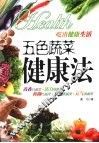 五色蔬菜健康法