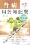 肾病用药与配餐  精华版