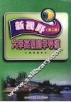 新视野大学英语助学导航  第2册
