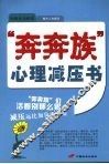 奔奔族心理减压书