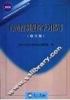 自动控制理论学习指导  修订版