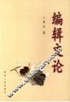 编辑文论