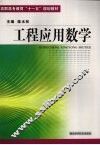 工程应用数学