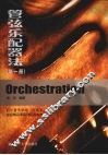 管弦乐配器法