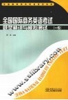 全国国际商务英语考试题型精讲与模拟测试  一级