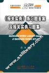 《报关实务》练习题答案及报关实务习题集