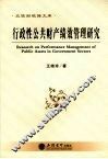 行政性公共财产绩效管理研究