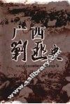 广西剿匪史