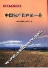 中国包产到户第一县