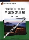 中国旅游地理