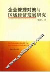 企业管理对策与区域经济发展研究