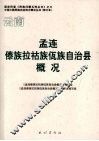 云南孟连傣族拉祜族佤族自治县概况