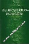 语言测试与跨文化交际能力研究的接口