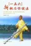 “一五六”新概念保健法