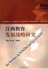 江西教育发展战略研究