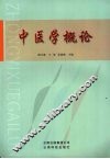 中医学概论