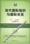 当代国际组织与国际关系