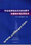 中压电网电压无功自动调节及接地补偿应用技术