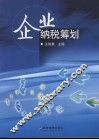 企业纳税筹划