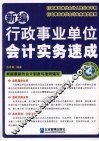 新编行政事业单位会计实务速成