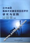 辽河油田勘探开发建设项目后评价研究与实践