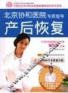 北京协和医院专家指导产后恢复