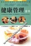 健康管理全书