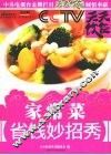 家常菜省钱妙招秀