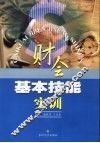 财会基本技能实训