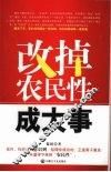 改掉农民性成大事